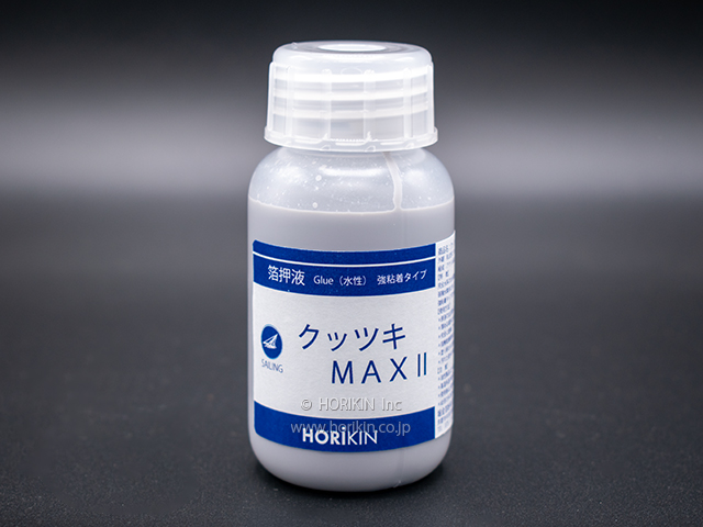 箔押し液「クッツキMAX Ⅱ」のボトルタイプを発売しました | 新着情報
